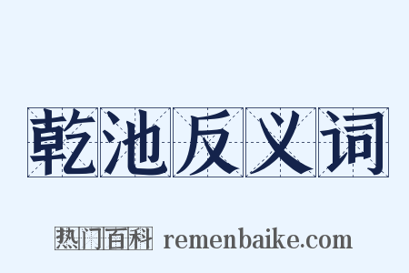 乾池反义词是什么意思的图片